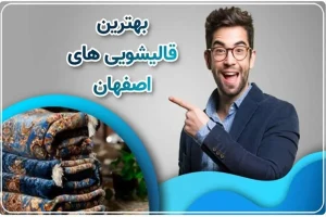 روش های رفع فرورفتگی های مبلمان از فرش