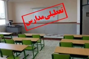 مدارس تهران روز سه شنبه 4 دی تعطیل شد ؟