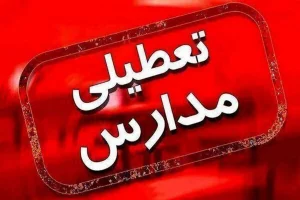 تعطیلی مدارس فردا ۳ بهمن؛ مدارس کدام استان‌ها و شهرها چهارشنبه تعطیل است