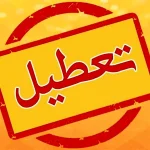 تعطیلی تهران فردا ۱۸ دی ۱۴۰۳ اعلام می‌شود؟