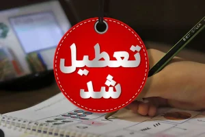 تعطیلی مدارس فردا ۲۶ دی؛ مدارس کدام استان‌ها و شهرها چهارشنبه تعطیل است