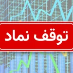 کدام نمادها از تابلوی بورس امروز غیب شدند ؟ + جزییات