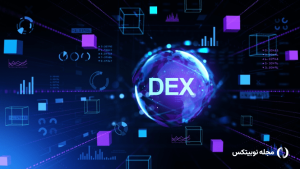 صرافی غیرمتمرکز چیست؟ معرفی بهترین DEX ارز دیجیتال