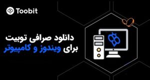 دانلود صرافی توبیت برای ویندوز و کامپیوتر