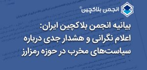 بیانیه انجمن بلاکچین ایران: هشدار درباره سیاست‌های محدودکننده در حوزه رمزارز – دیفایر