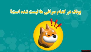 بونک در کدام صرافی ها لیست شده است؟