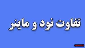 تفاوت نود و ماینر – زوم ارز