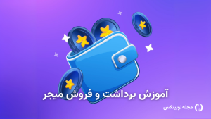 آموزش برداشت و فروش میجر؛ چگونه ایردراپ Major را نقد کنیم؟