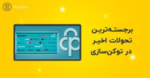 تحولات اخیر در صنعت دارایی‌های دیجیتال و توکن‌سازی – دیفایر