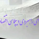 برگزاری اولین جلسه شورای راهبردی دیپلماسی اقتصادی مناطق آزاد کشور/ مناطق آزاد در اجرای قوانین مستقل‌تر می‌شوند؟