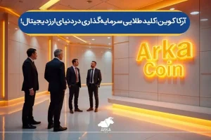 آرکاکوین؛ کلید طلایی سرمایه گذاری در دنیای ارز دیجیتال!