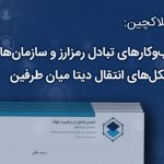 انجمن بلاکچین: صیانت از داده‌های کاربران در اولویت همکاری کسب‌وکارها و سازمان‌ها – دیفایر