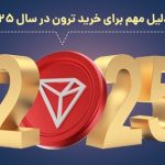 4 دلیل مهم برای خرید ترون در سال 2025