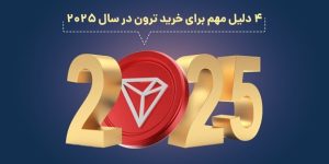 4 دلیل مهم برای خرید ترون در سال 2025