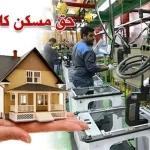 حق مسکن کارگران تا قبل از پایان سال افزایش می‌یابد؟