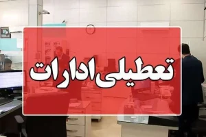 تعطیلی ادارات فردا ۲۶ دی؛ ادارات کدام استان‌ها و شهرها چهارشنبه تعطیل است