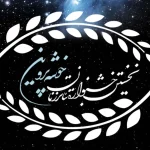 پوستر دوم رویداد فرهنگی-هنری «خوشه پروین» رونمایی شد + عکس