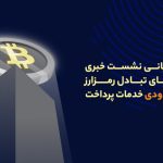 بیانیه پایانی فعالان صنعت رمزارز پیرو نشست خبری دهم دی‌ماه به میزبانی اتاق بازرگانی ایران پیرامون مسدودی درگاه‌های پرداخت