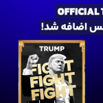 رمزارز OFFICIAL TRUMP به اتراکس اضافه شد! – دیفایر