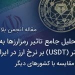 تحلیل جامع تاثیر رمزارزها به ویژه تتر (USDT) بر نرخ ارز در ایران و مقایسه با کشورهای دیگر – دیفایر