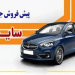 پیش فروش ۲ محصول سایپا بدون قرعه‌کشی امروز ۲۹ دی ۱۴۰۳ + جزئیات