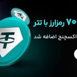 معامله ۷۰۰ رمزارز با سرعت نور؛ تبادل سریع اوکی اکسچنج تتری شد