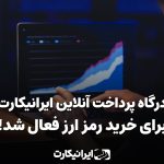 ایرانیکارت درگاه خرید رمزارز خود را مجددا فعال کرد