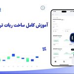 آشنایی کامل با ساخت ربات ترید ارز دیجیتال در صرافی توبیت