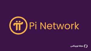 پای نتورک چیست؟ همه چیز درباره ارز دیجیتال Pi Network