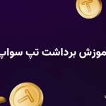 آموزش برداشت تپ سواپ؛ چگونه ایردراپ TapSwap را دریافت کنیم؟