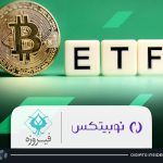 با همکاری گروه مالی فیروزه و نوبیتکس؛ اولین ETF بیت کوین در ایران تأسیس خواهد شد