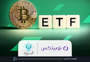 با همکاری گروه مالی فیروزه و نوبیتکس؛ اولین ETF بیت کوین در ایران تأسیس خواهد شد