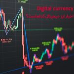معتبرترین منبع اخبار ارز دیجیتال کدام است؟
