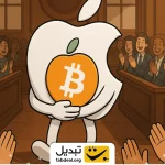 چراغ سبز اپل به ارزهای دیجیتال: این تغییر مسیر به شدت صعودی است