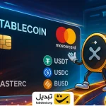 استیبل‌کوین شارژ کنید با مسترکارت پرداخت کنید!