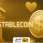 بانک‌ها بدجوری عاشق استیبل‌کوین‌ها شده‌اند: چرا؟