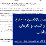 بیانیه انجمن بلاک‌چین: اقدام بانک مرکزی در اخذ تعهدنامه از ۶۱ کسب‌وکار حوزه تبادل رمزدارایی، فاقد اعتبار و وجاهت است – دیفایر