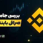 بایننس چیست؟ بررسی کامل بزرگ‌ترین صرافی ارزدیجیتال دنیا