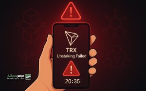 رفع ارور برداشت TRX از استیک در تراست والت