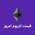 قیمت اتریوم امروز ۲۰ اردیبهشت به تومان و دلار (قیمت توکن اتریوم ETH)