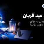 کمپین عید قربان توبیت؛ فرصت طلایی برای کسب سود و دریافت جوایز ویژه