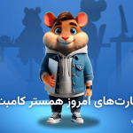 کارت های امروز همستر کامبت ۲۵ اردیبهشت