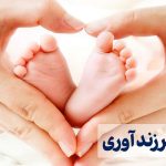 ثبت‌ نام وام فرزندآوری سال ۱۴۰۴ آغاز شد + لینک و مدارک مورد نیاز