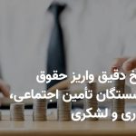 زمان واریز حقوق بازنشستگان خرداد ۱۴۰۴ / معوقات بازنشستگان این ماه پرداخت می‌شود؟