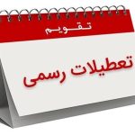 فوری/ تعطیلی ۳ روز پیاپی در هفته سوم خرداد ۱۴۰۴