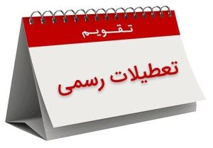 فوری/ تعطیلی ۳ روز متوالی در هفته سوم خرداد ۱۴۰۴