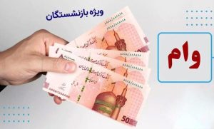 فوری/ زمان واریز وام بازنشستگان مشخص شد