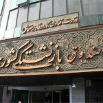 پرداخت معوقات سال ۱۴۰۳ بازنشستگان/ تغیییر سقف وام ازدواج فرزندان بازنشستگان + جزییات
