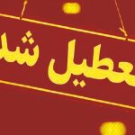 ادارات این استان و چند شهرستان دیگر امروز ۱۴۰۴/۳/۱۸ تعطیل شدند