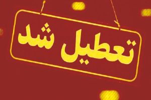 ادارات این استان و چند شهرستان دیگر امروز ۱۴۰۴/۳/۱۸ تعطیل شدند